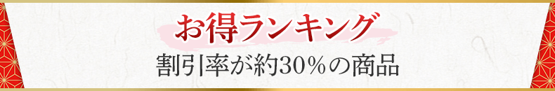 お得ランキング