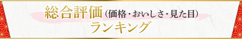 総合評価ランキング