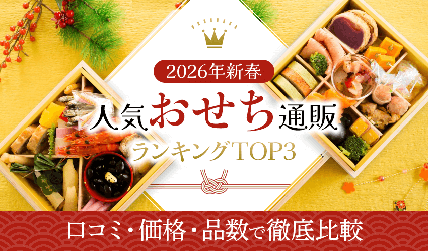 2026年新春!人気おせち通販ランキングTOP3 口コミ・価格・品数で徹底比較